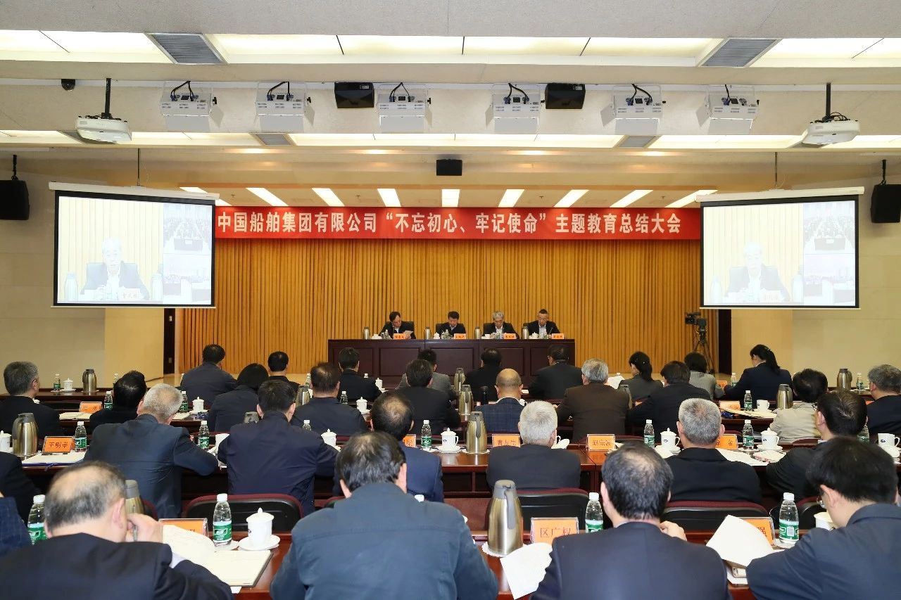 中國船舶集團(tuán)黨組召開“不忘初心、牢記使命”主題教育總結(jié)大會(huì)